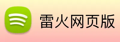 雷火网页版 logo